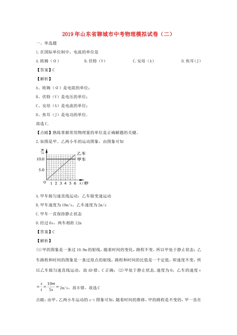 山东省聊城市中考物理模拟试卷(二)试卷_第1页