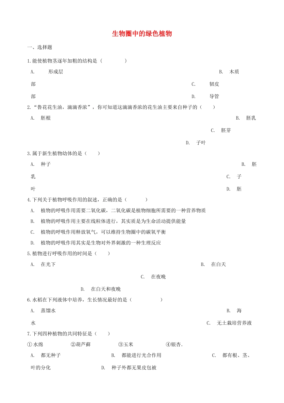 中考生物 生物圈中的绿色植物专题复习试卷_第1页