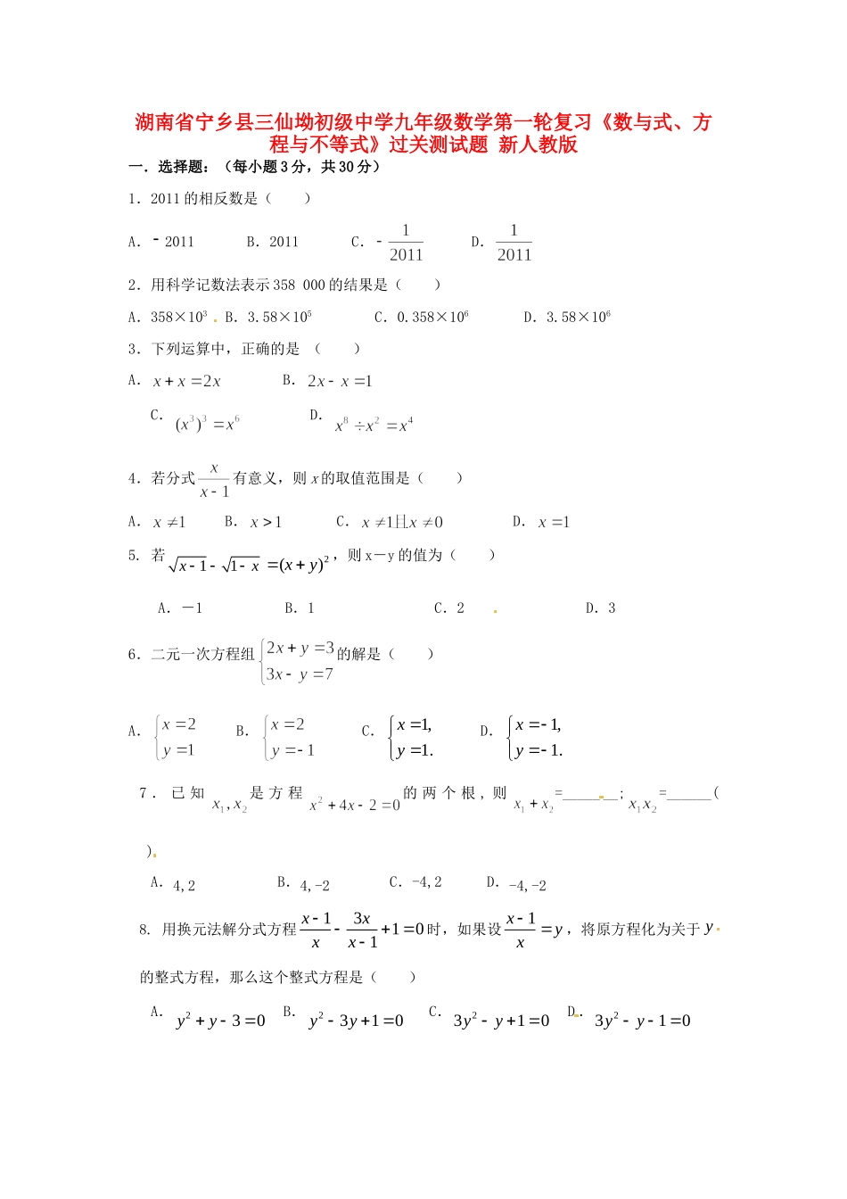 九年级数学第一轮复习(数与式、方程与不等式)过关测试卷 新人教版试卷_第1页