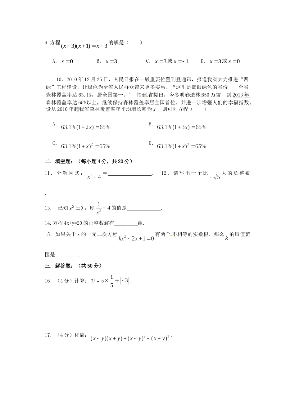 九年级数学第一轮复习(数与式、方程与不等式)过关测试卷 新人教版试卷_第2页