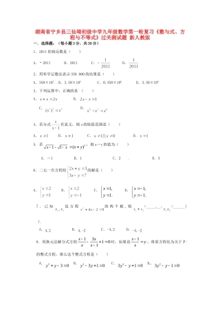 九年级数学第一轮复习(数与式、方程与不等式)过关测试卷 新人教版试卷