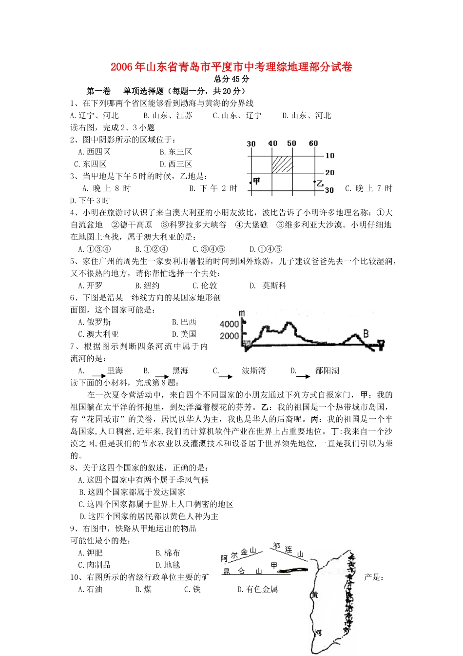 山东省青岛市平度市中考理综地理部分试卷 湘教版试卷_第1页