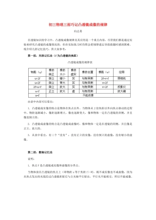 初三物理三招巧记凸透镜成像的规律 试题