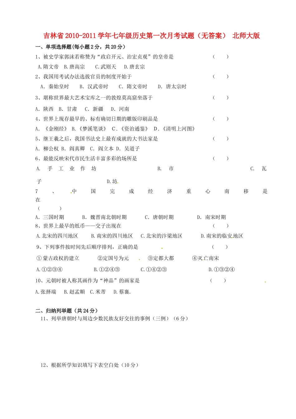 吉林省七年级历史第一次月考试卷 北师大版试卷_第1页