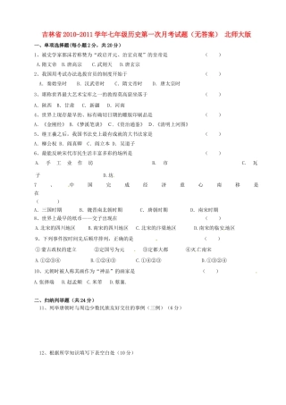 吉林省七年级历史第一次月考试卷 北师大版试卷