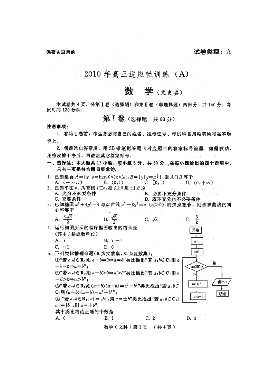 山东省潍坊市高三数学5月适应性训练测试A 文(扫描版缺答案) 新人教版试卷_第1页