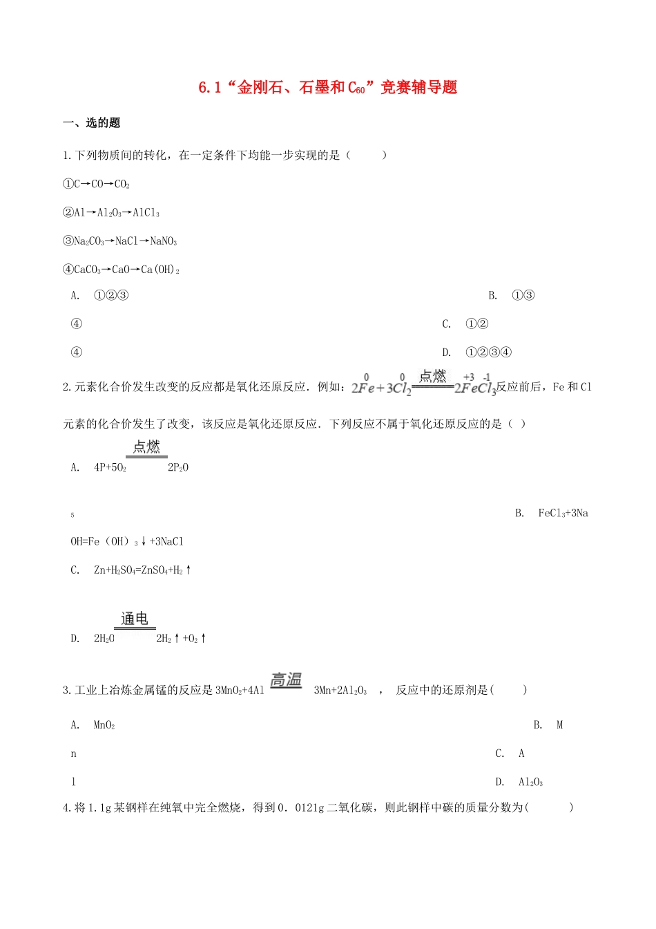 九年级化学上册 第六单元 碳和碳的氧化物 61 金刚石、石墨和C60 竞赛辅导题(新版)新人教版试卷_第1页