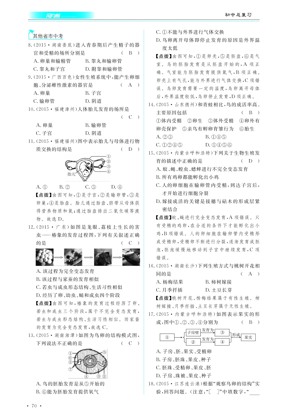 中考生物总复习 第七部分 生物的生殖发育与遗传 专题十六 生物的生殖和发育真题试练及限时检测(pdf)试卷_第2页