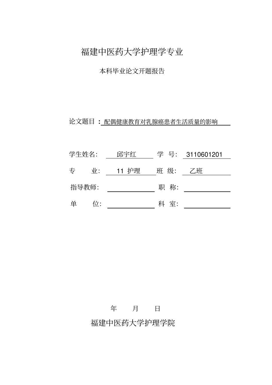 乳腺癌开题报告文档良心出品_第1页