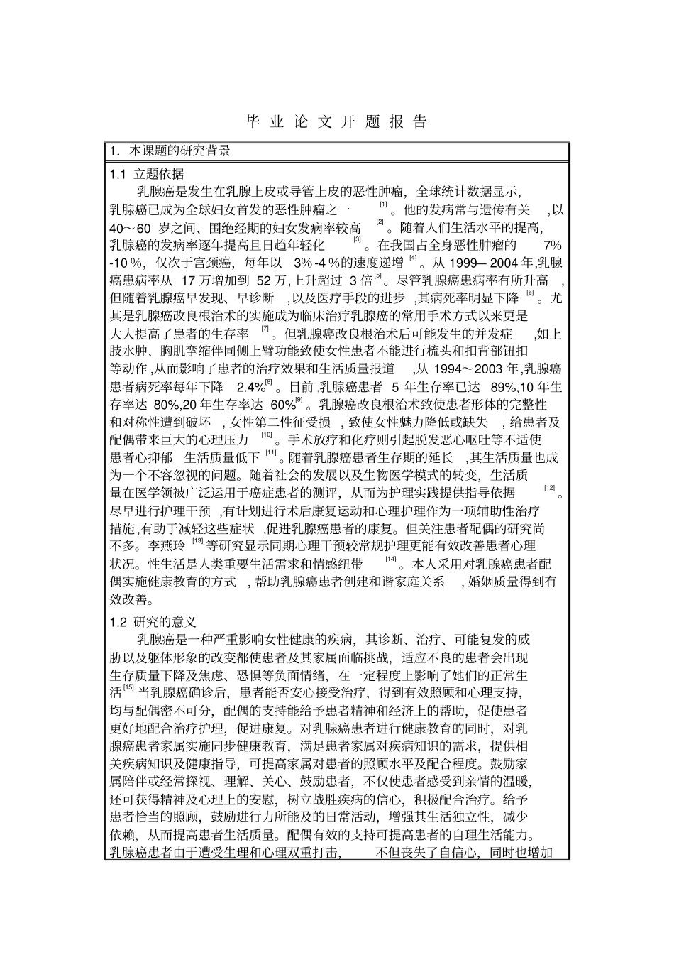 乳腺癌开题报告文档良心出品_第2页