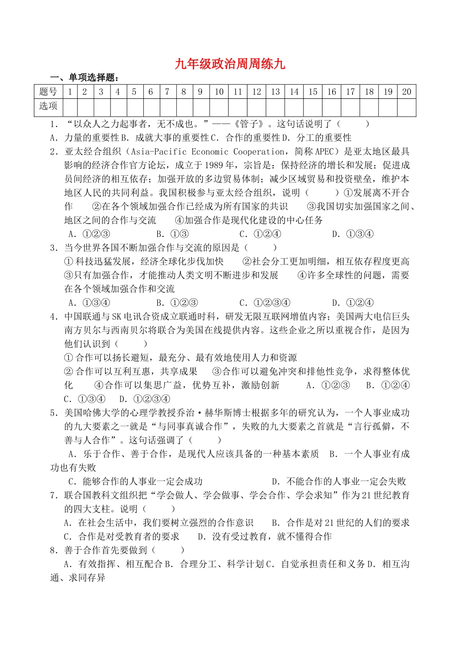 九年级政治全册 周周练九 苏教版试卷_第1页