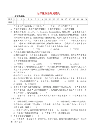 九年级政治全册 周周练九 苏教版试卷