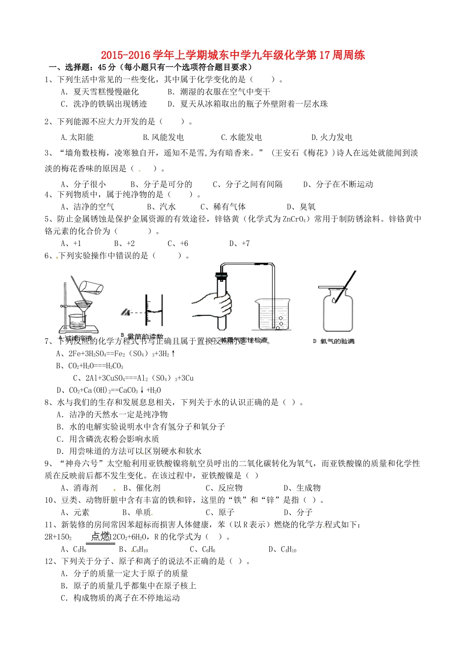 九年级化学上学期第17周周练试卷 新人教版试卷_第1页