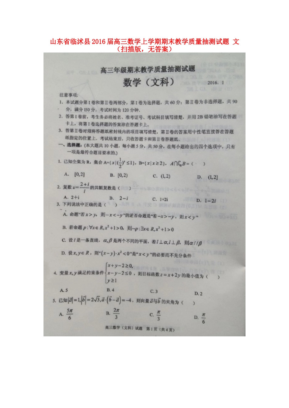山东省临沭县高三数学上学期期末教学质量抽测试卷 文(扫描版，无答案)试卷_第1页