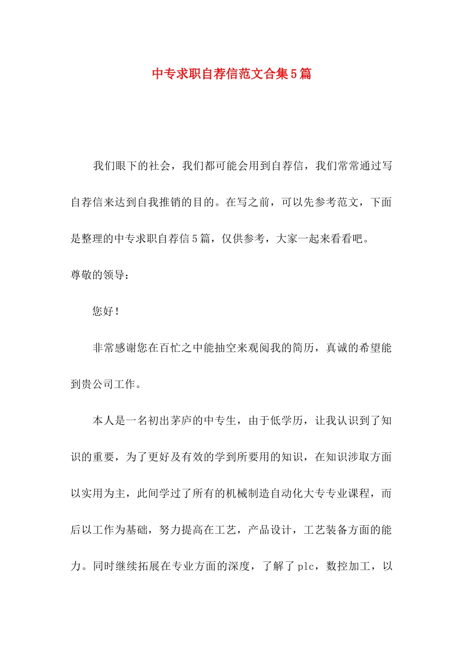 中专求职自荐信范文合集5篇_第1页