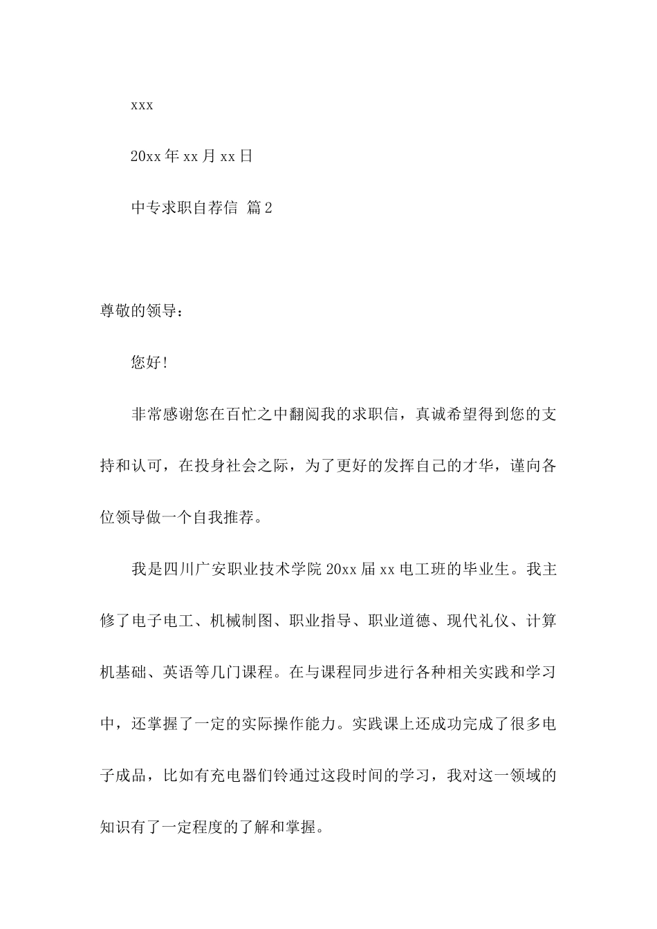 中专求职自荐信范文合集5篇_第3页