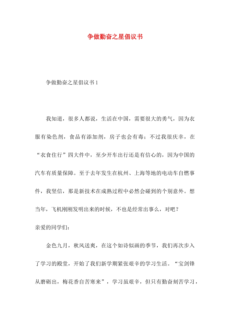 争做勤奋之星倡议书_第1页