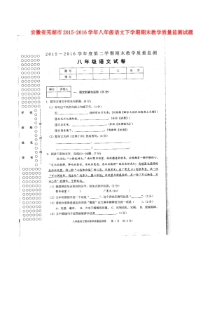 安徽省芜湖市 八年级语文下学期期末教学质量监测试卷新人教版试卷