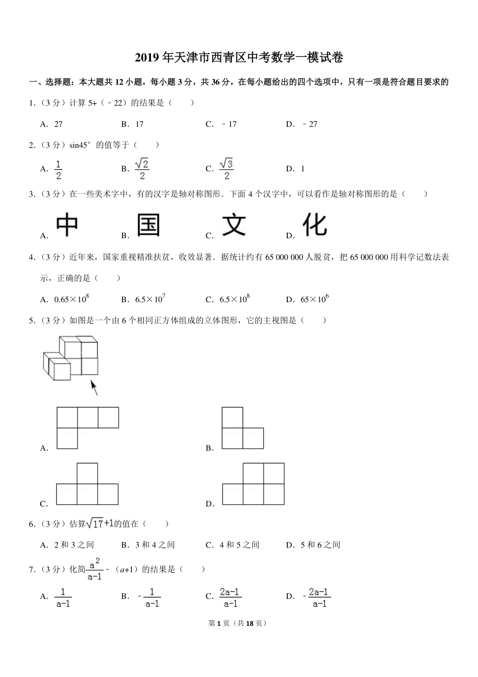 天津市西青区中考数学一模试卷(pdf，含解析)试卷_第1页