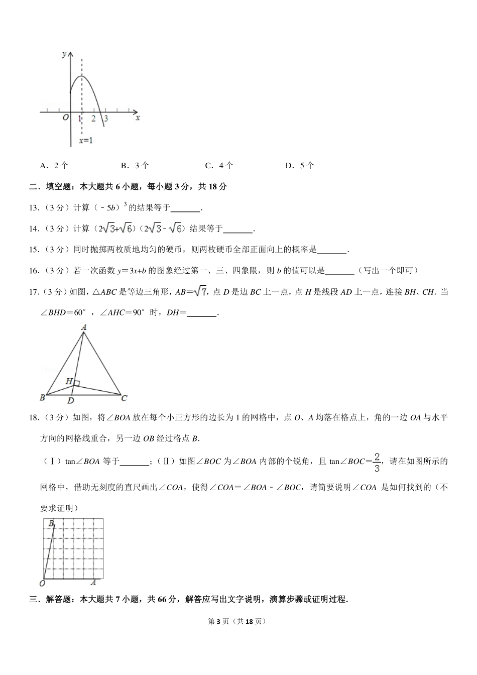 天津市西青区中考数学一模试卷(pdf，含解析)试卷_第3页