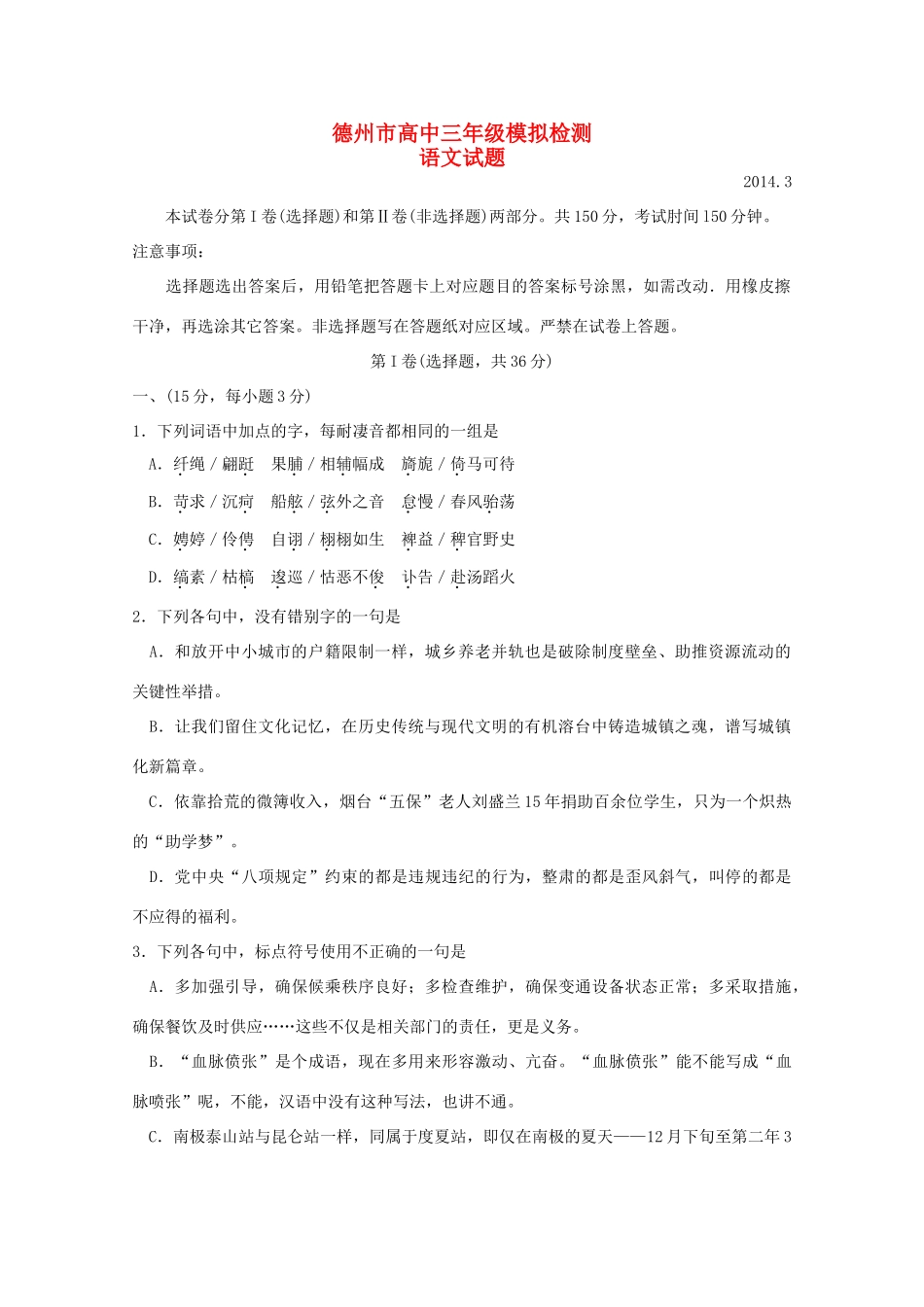 山东省德州市高三语文3月模拟考试(德州市一模)鲁人版试卷_第1页