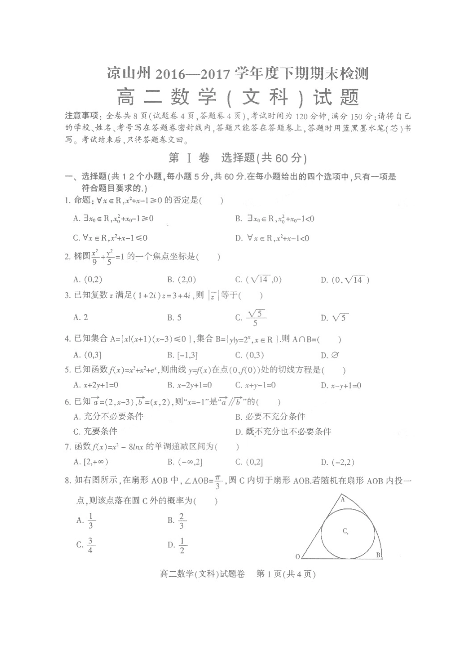 四川省凉山州 高二数学下学期期末检测试卷 文(扫描版，无答案)试卷_第1页
