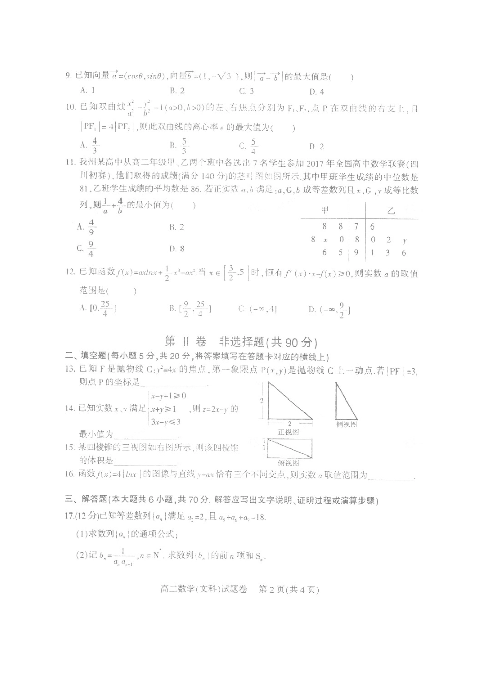 四川省凉山州 高二数学下学期期末检测试卷 文(扫描版，无答案)试卷_第2页
