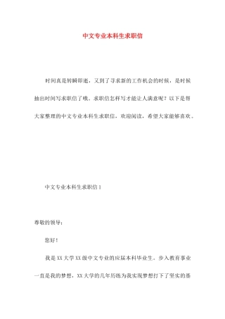 中文专业本科生求职信