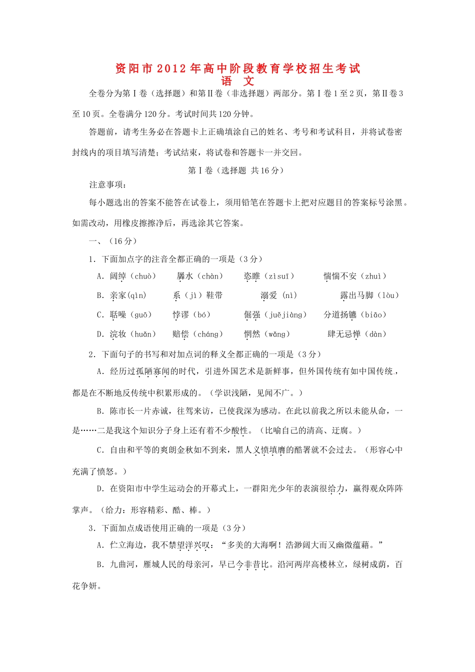 四川省资阳市中考语文真题试卷_第1页