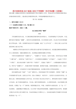 四川省射洪县高三语文下学期第一次月考试卷无答案试卷