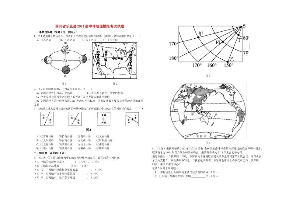 四川省乐至县届中考地理模拟考试试卷_第1页
