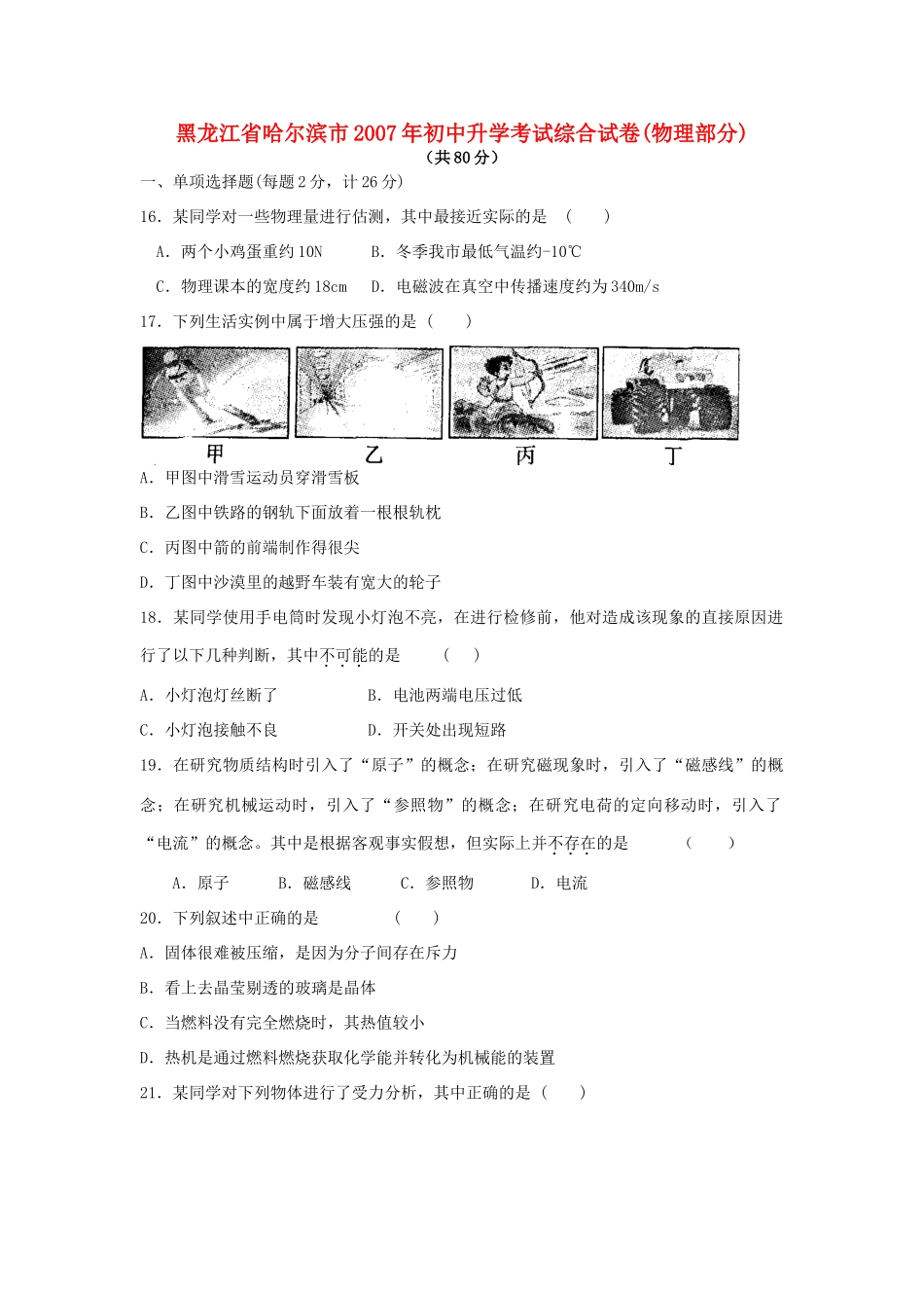 初中升学考试综合试卷物理部分人教版 试题_第1页