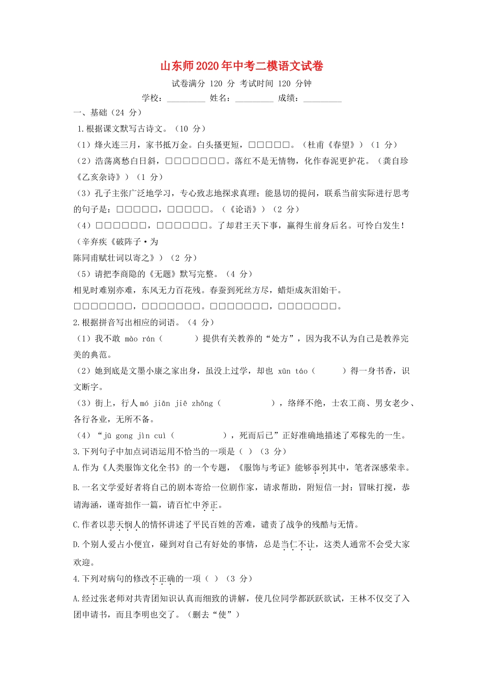 山东省中考语文二模试卷试卷_第1页