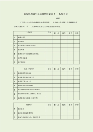 乳腺癌患者生存质量测定表