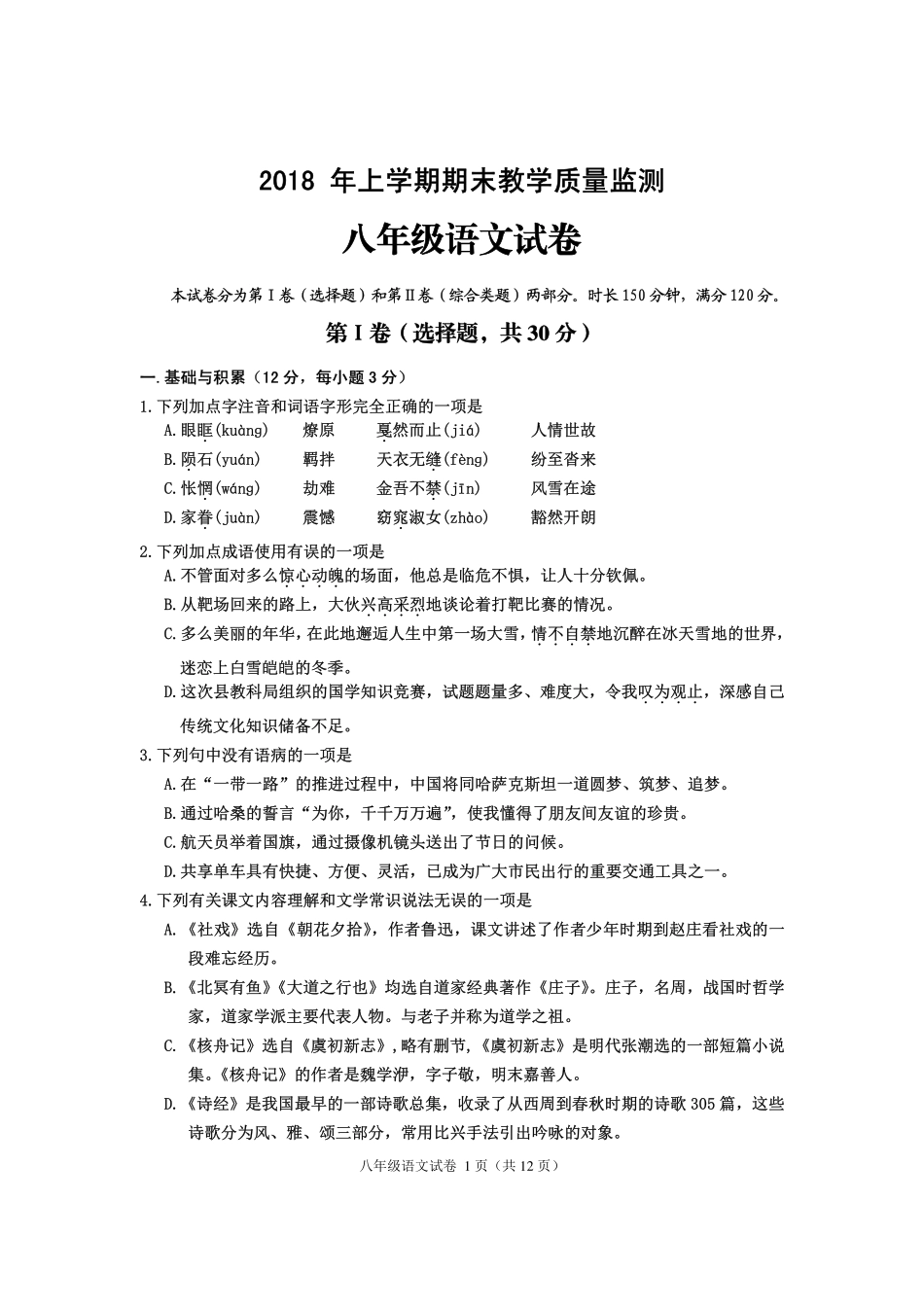 四川省渠县 八年级语文下学期期末试卷(pdf，无答案) 新人教版试卷_第1页