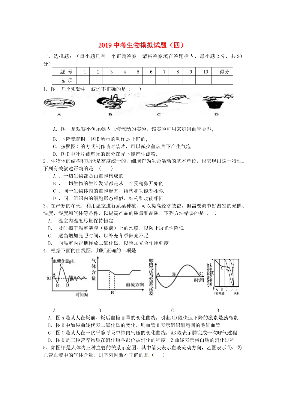 中考生物模拟试卷(四)试卷_第1页