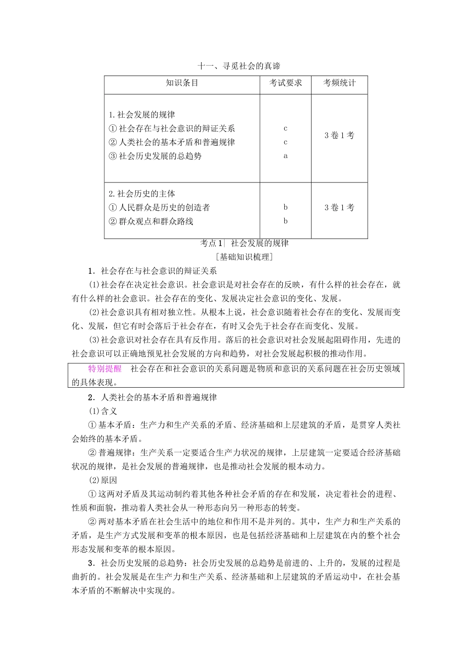 （浙江学考）高三政治一轮复习 第4单元 认识社会与价值选择 十一、寻觅社会的真谛教师用书 新人教版必修4-新人教版高三必修4政治试题_第1页