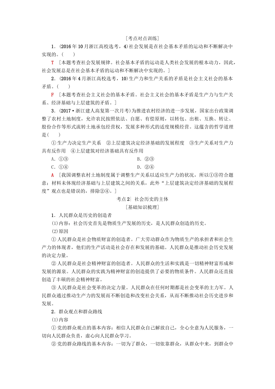 （浙江学考）高三政治一轮复习 第4单元 认识社会与价值选择 十一、寻觅社会的真谛教师用书 新人教版必修4-新人教版高三必修4政治试题_第2页