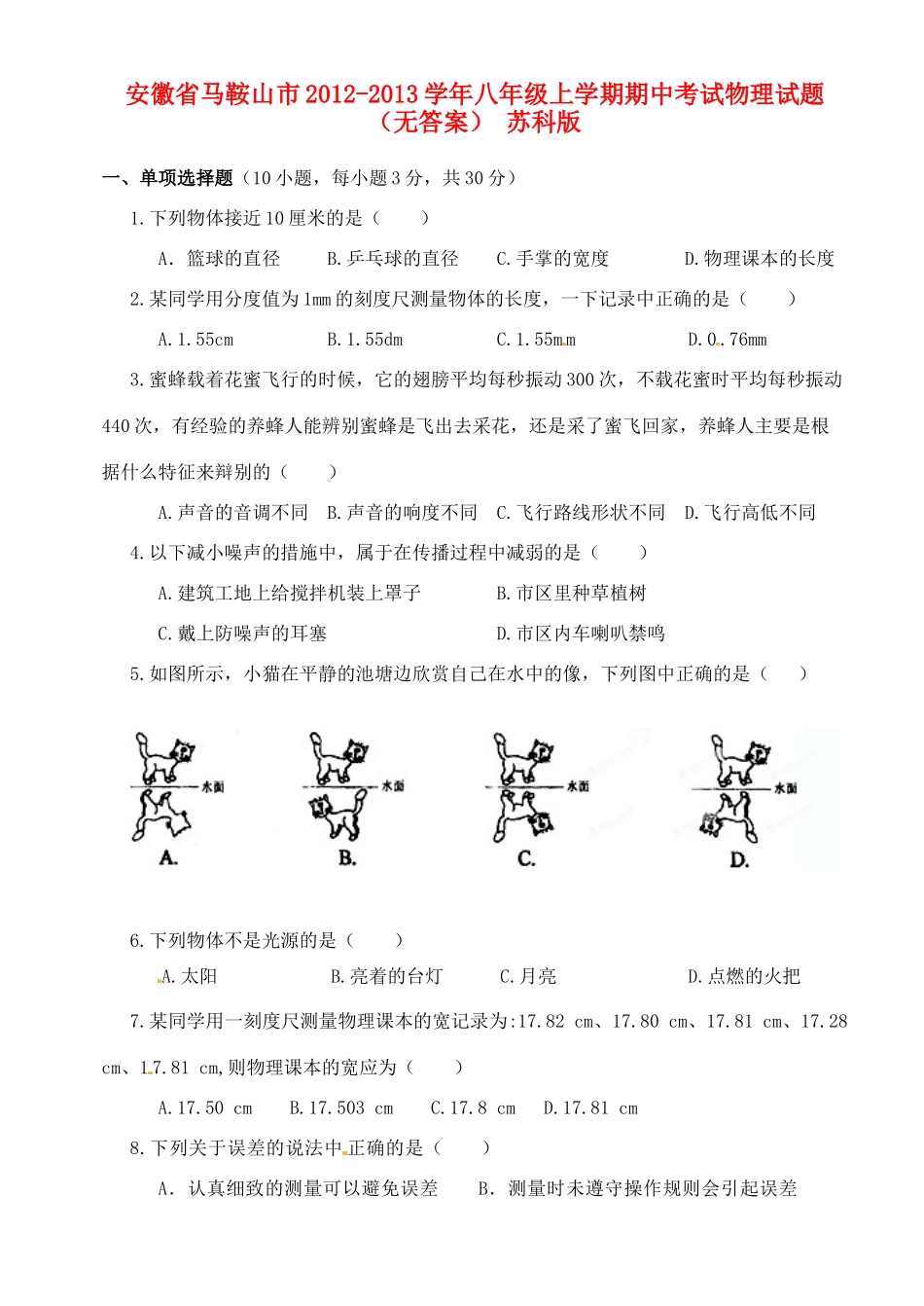 安徽省马鞍山市八年级上学期期中考试物理试卷 苏科版试卷_第1页