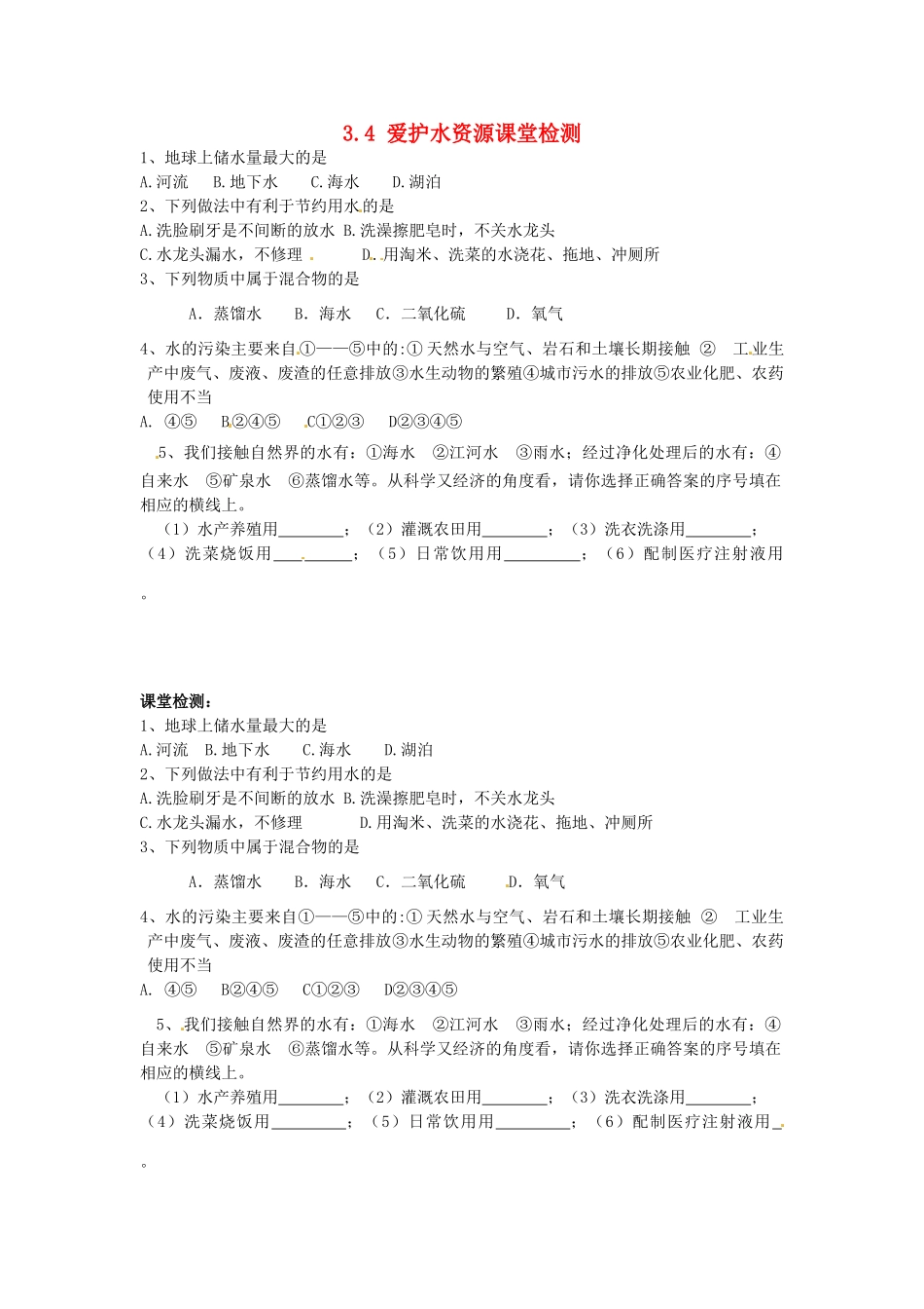 九年级化学上册 34 爱护水资源课堂检测 新人教版试卷_第1页