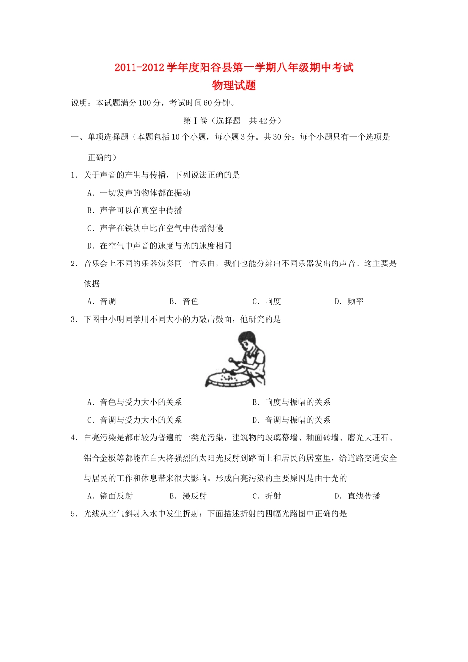 山东省聊城市阳谷县八年级物理上学期期中考试试卷_第1页