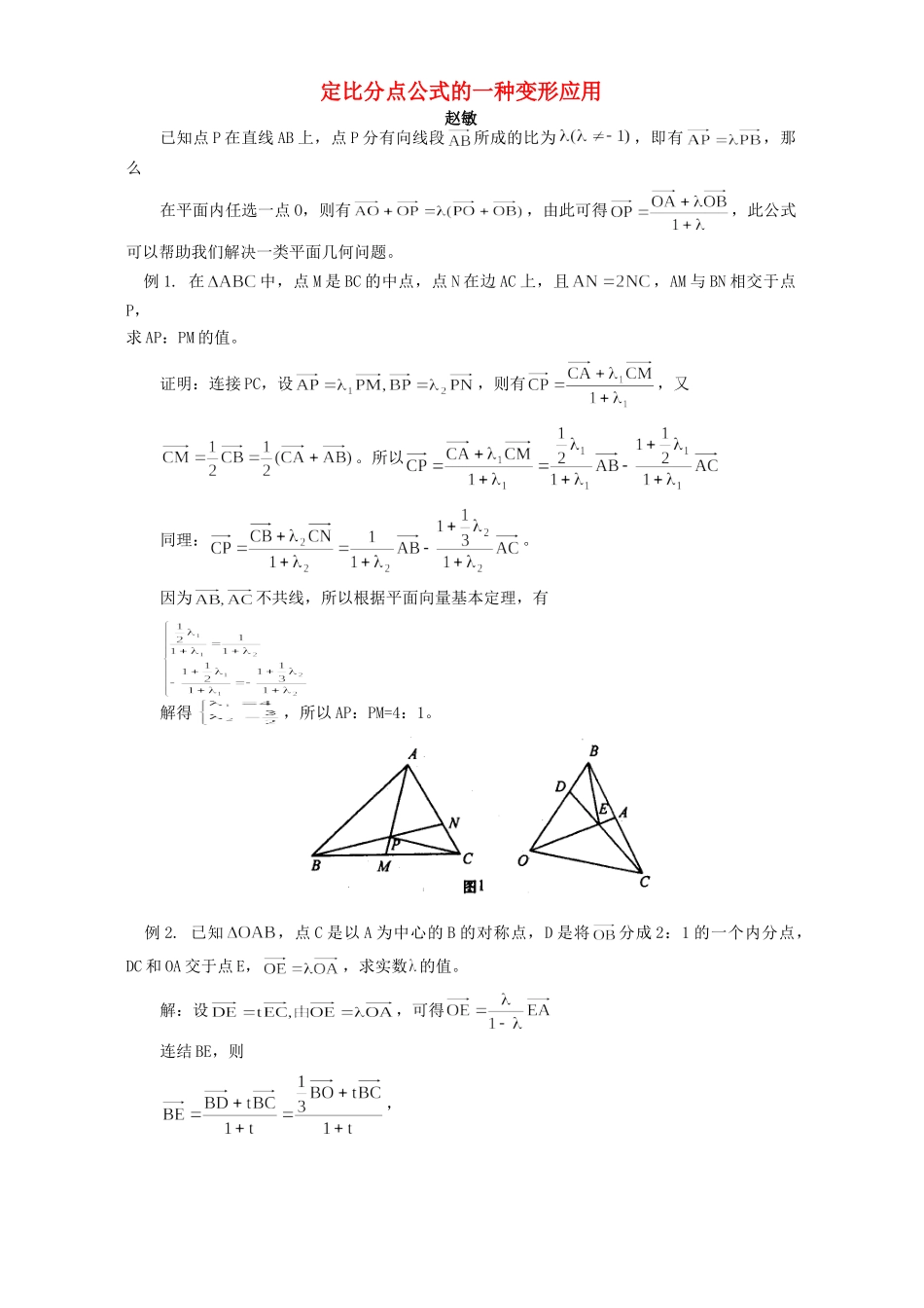 定比分点公式的一种变形应用 专题辅导试卷_第1页