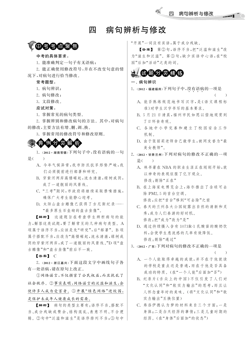 中考语文试卷分类精粹 四 病句辨析与修改(pdf)试卷_第1页