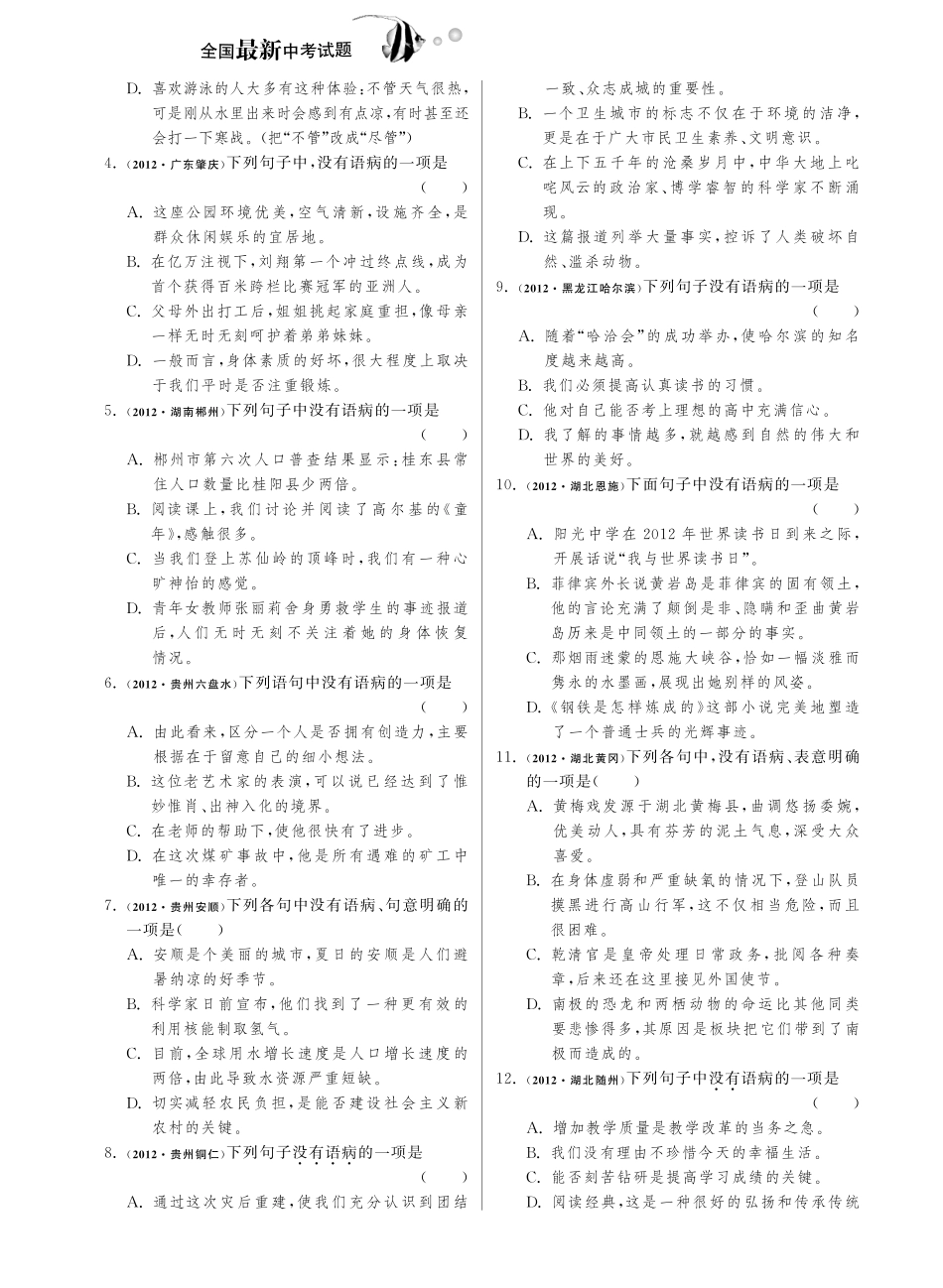 中考语文试卷分类精粹 四 病句辨析与修改(pdf)试卷_第2页