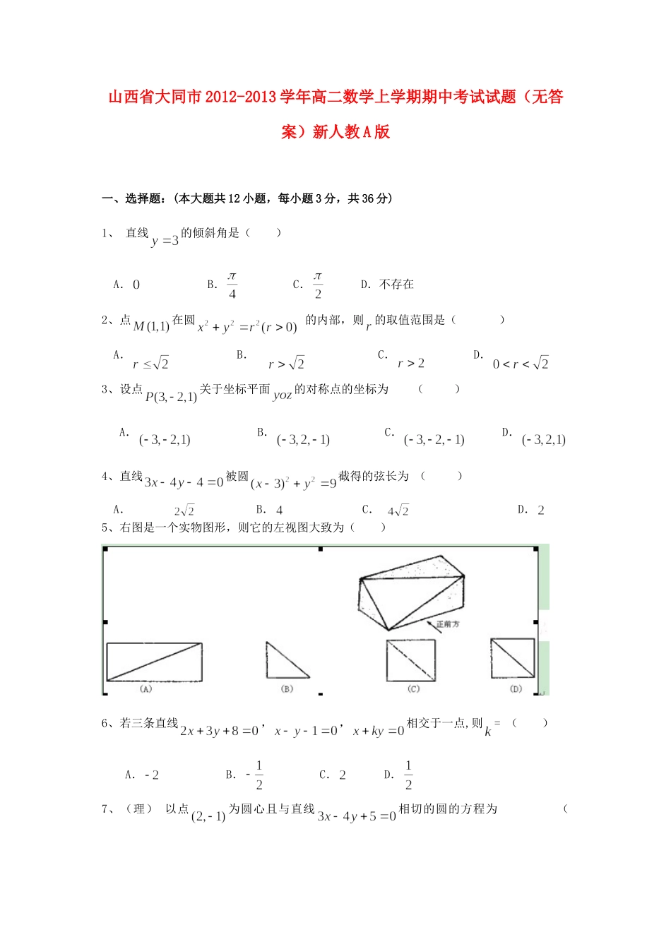 山西省大同市高二数学上学期期中考试试卷新人教A版试卷_第1页