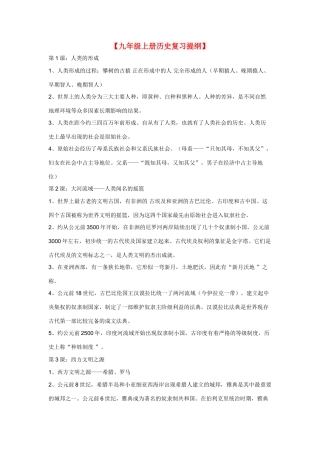 九年级上册历史复习提纲试卷