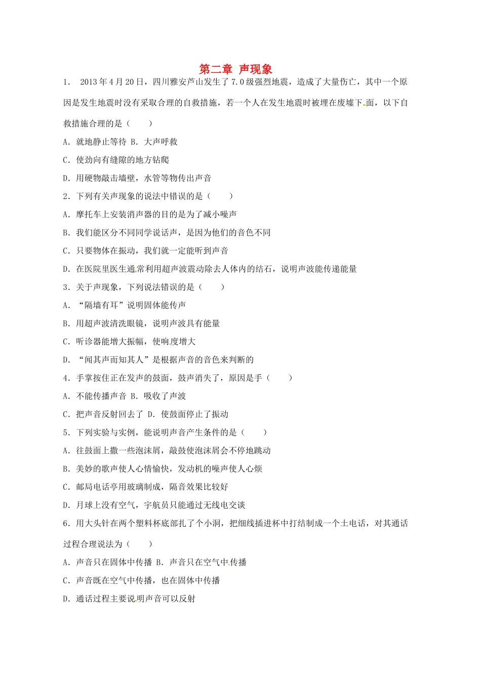 中考物理一轮复习 第2章(声现象)检测题 鲁教版五四制试卷_第1页