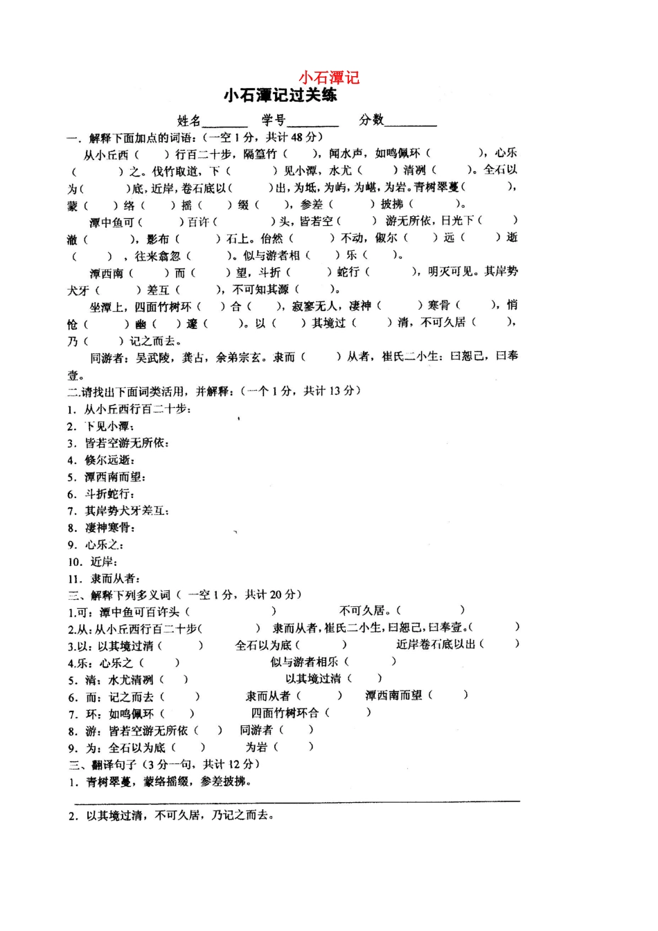 八年级语文下册(第26课 小石潭记)过关卷(扫描版，无答案) 新人教版 试题_第1页