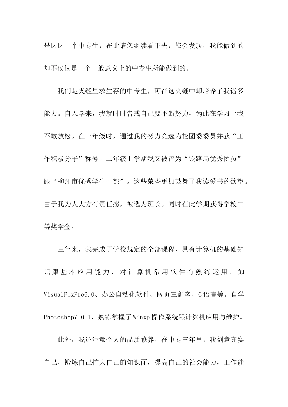 中专求职自荐信范文汇总5篇_第2页