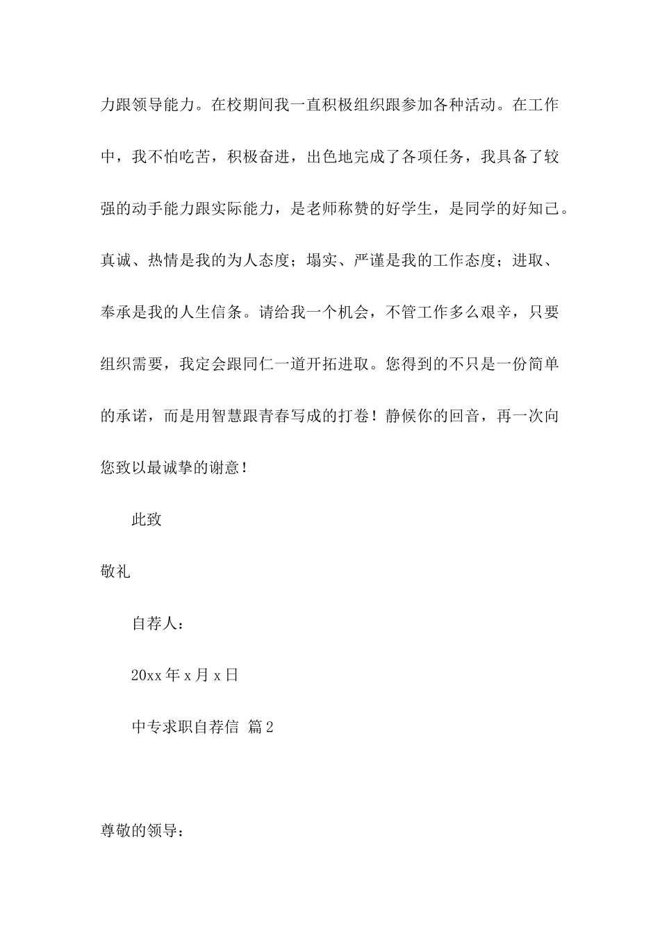 中专求职自荐信范文汇总5篇_第3页